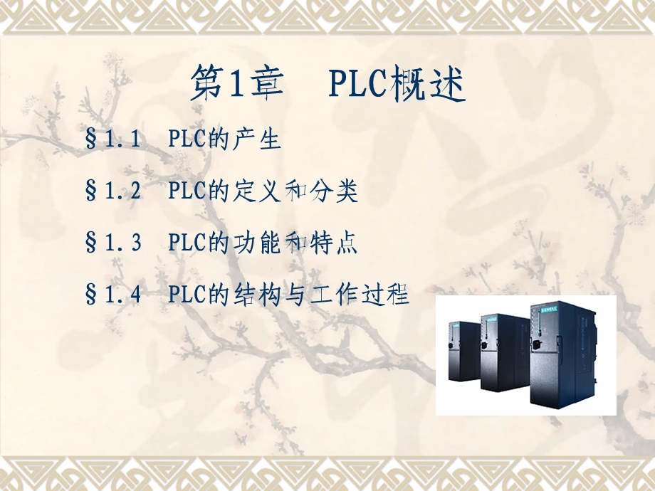 西门子PLC教程从入门到精通课件.ppt_第2页