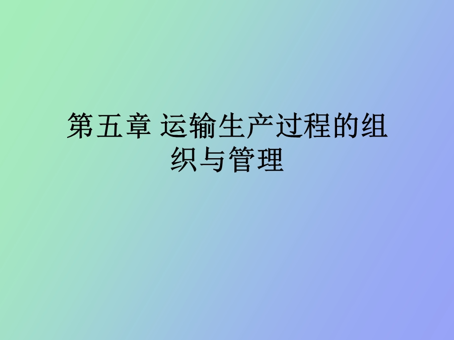 运输生产过程的组织与管理.ppt_第1页