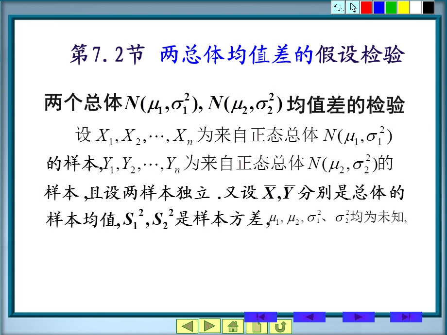 《概率统计教学资料》第7章假设检验2节.ppt_第1页