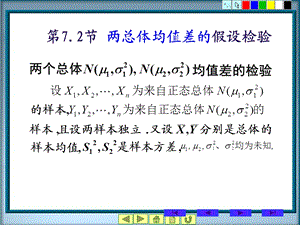 《概率统计教学资料》第7章假设检验2节.ppt