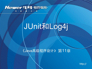 《Java高级程序设计》第11章[JUnit和Log4j]理论.ppt