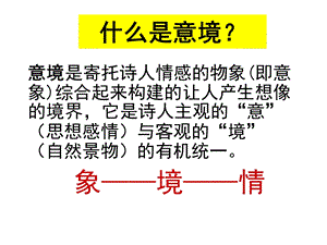 诗歌鉴赏之意境ppt课件.ppt