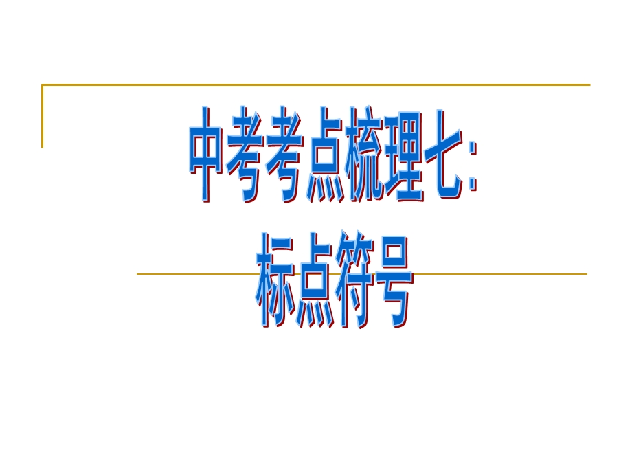 中考考点梳理标点符号.ppt_第1页