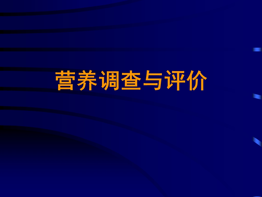 营养指导师营养调查与评价.ppt_第1页