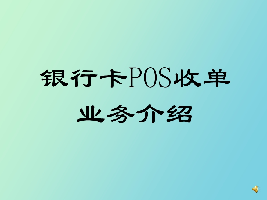 银行卡POS收单业务介绍.ppt_第1页