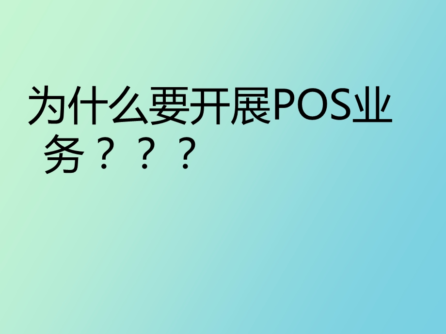 银行卡POS收单业务介绍.ppt_第3页