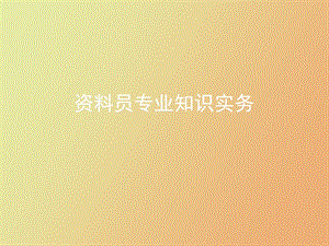 资料员专业知识.ppt