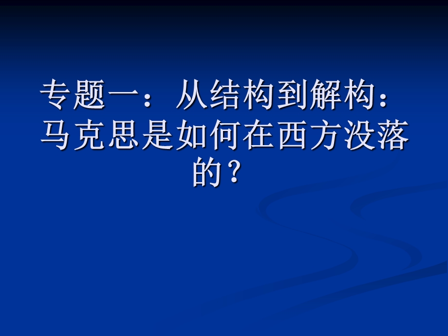 当代西方马克思主.ppt_第3页