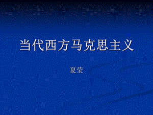 当代西方马克思主.ppt