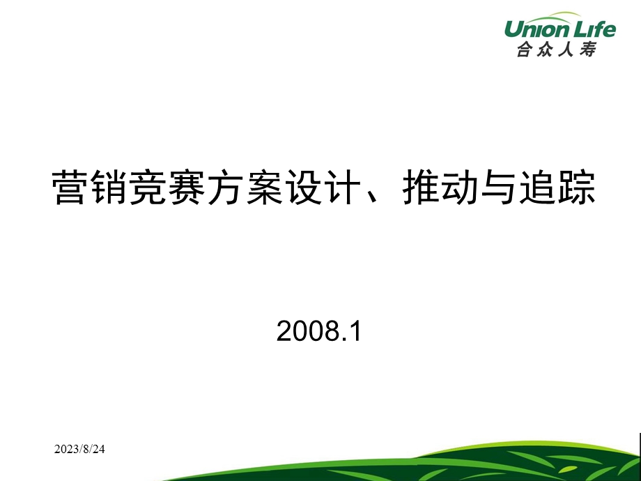 营销竞赛方案设计、推动与追踪.ppt_第1页