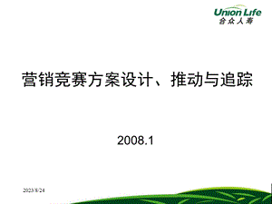 营销竞赛方案设计、推动与追踪.ppt