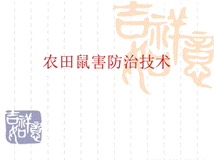 鼠害防治技术与要求.ppt