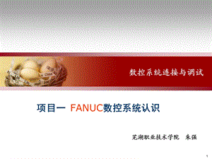 项目一FANUC数控系统认识.ppt