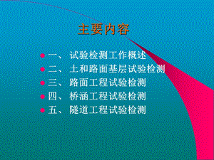 高速公路试验检测培训讲.ppt