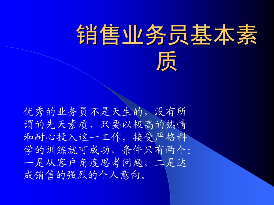 销售人员业务员基本素质.ppt_第1页