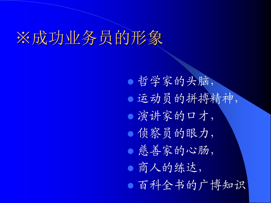 销售人员业务员基本素质.ppt_第3页