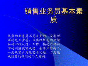 销售人员业务员基本素质.ppt