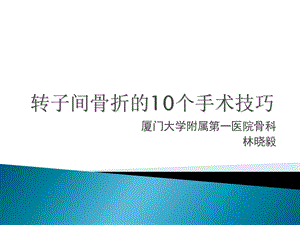 转子间骨折的10个手术技巧.ppt