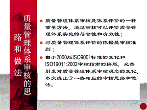 质量管理体系审核思路和做法.ppt