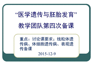 《医学遗传与胚胎发育》讨论课要求.ppt