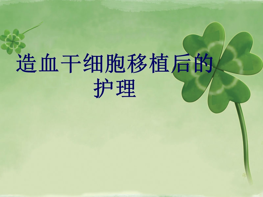 造血干细胞移植后护理.ppt_第1页