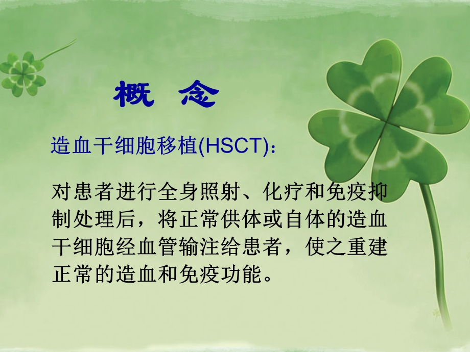 造血干细胞移植后护理.ppt_第2页