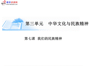 第七课我们的民族精神.ppt