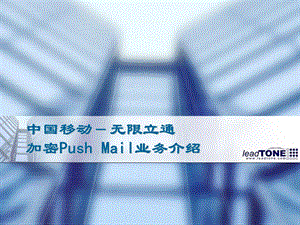 中国移动Pushmail业务介绍.ppt