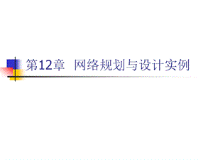 第12章网络规划与设计实例.ppt