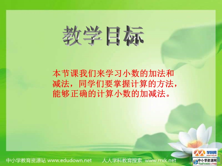 西师大版数学四下小数的加法和减法.ppt_第2页