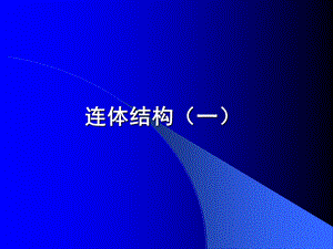 连体结构设计(一)肖从真.ppt