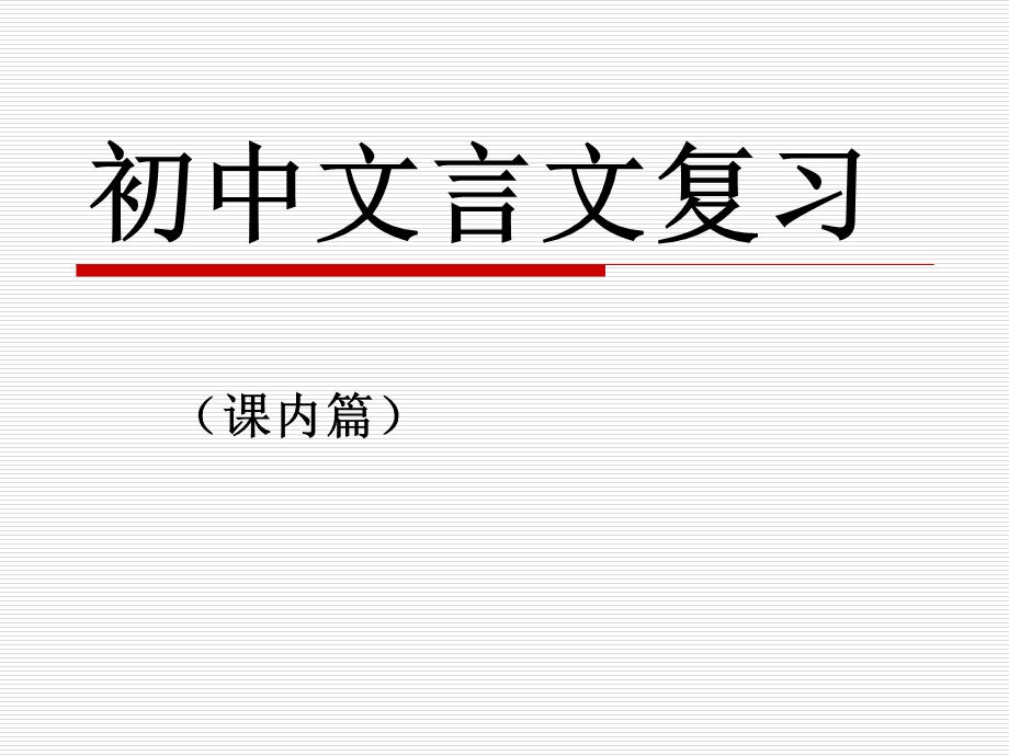 中考文言文复习提纲版本.ppt_第1页