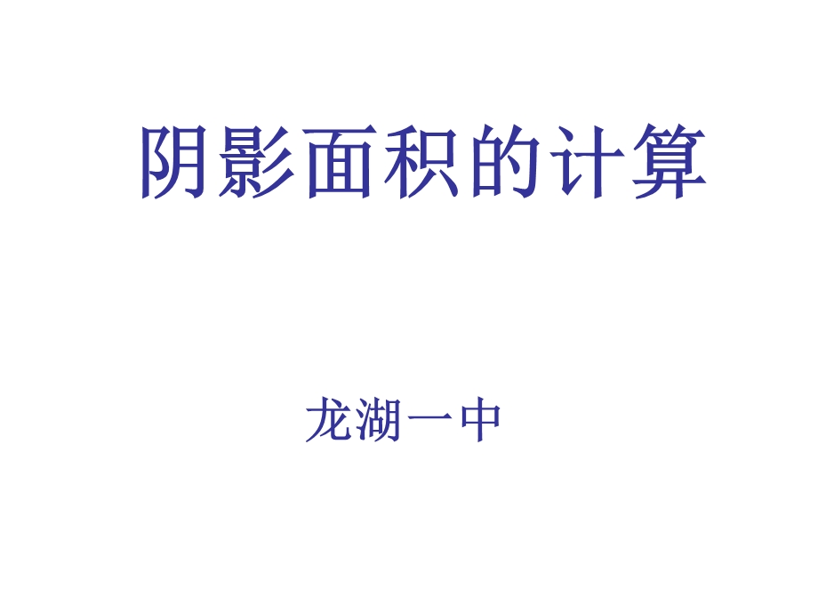 阴影面积的计算.ppt_第1页