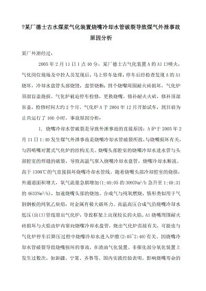 国内煤化工企业典型事故案例分析.docx