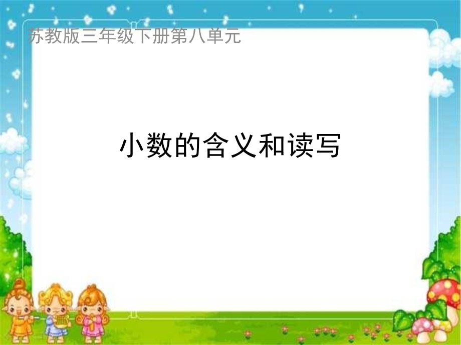 《小数的含义和读写》.ppt_第1页