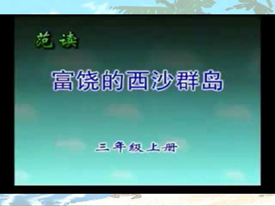 (人教版小学语文三年级上册《富饶的西沙群岛》课件).ppt_第2页