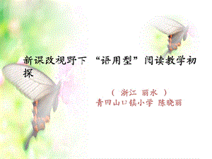 让阅读教学美丽转身讲座课件.ppt