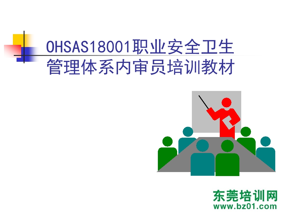 德信诚OHSAS18000内审员培训.ppt_第2页