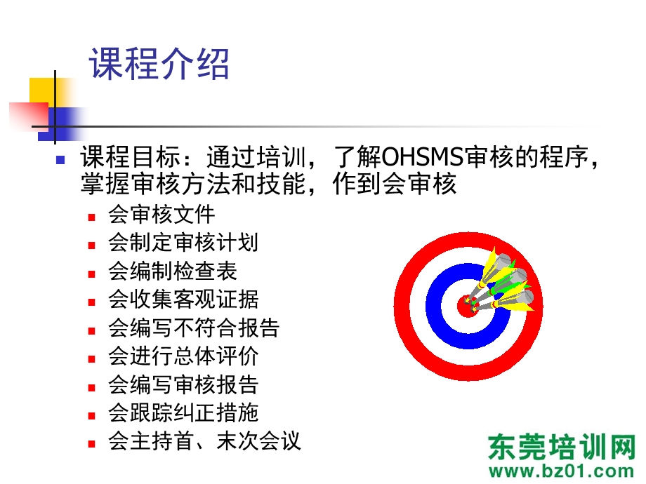 德信诚OHSAS18000内审员培训.ppt_第3页