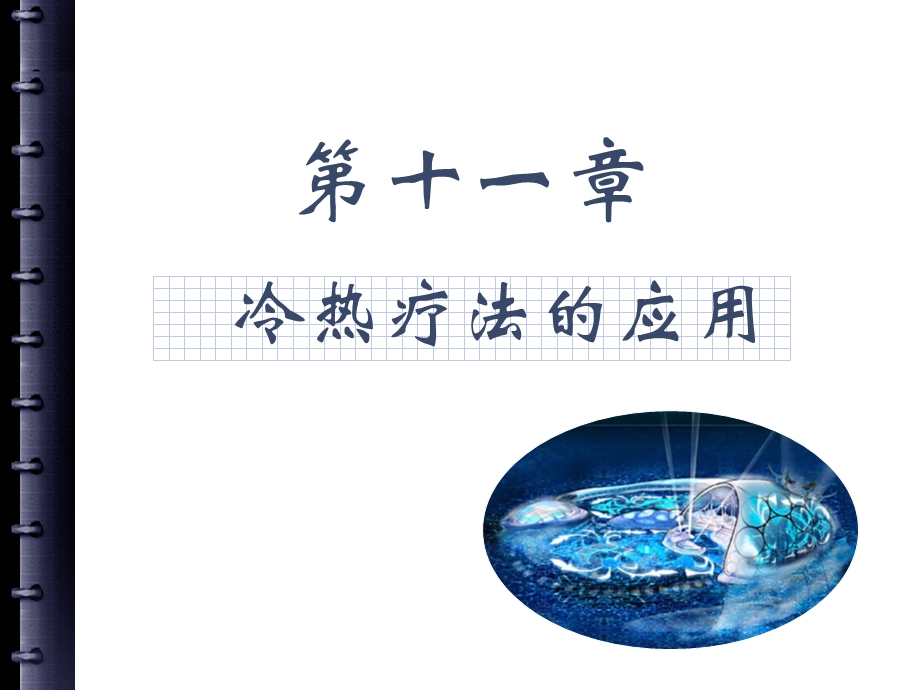 项目五冷热疗法ppt.ppt_第1页