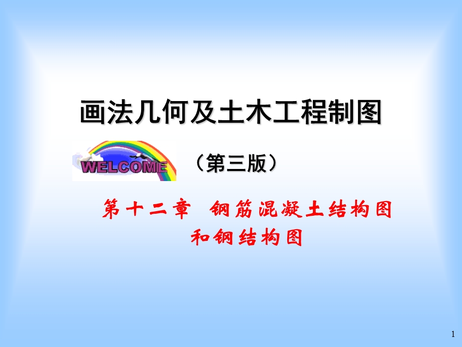 钢筋混凝土基础知识.ppt_第1页