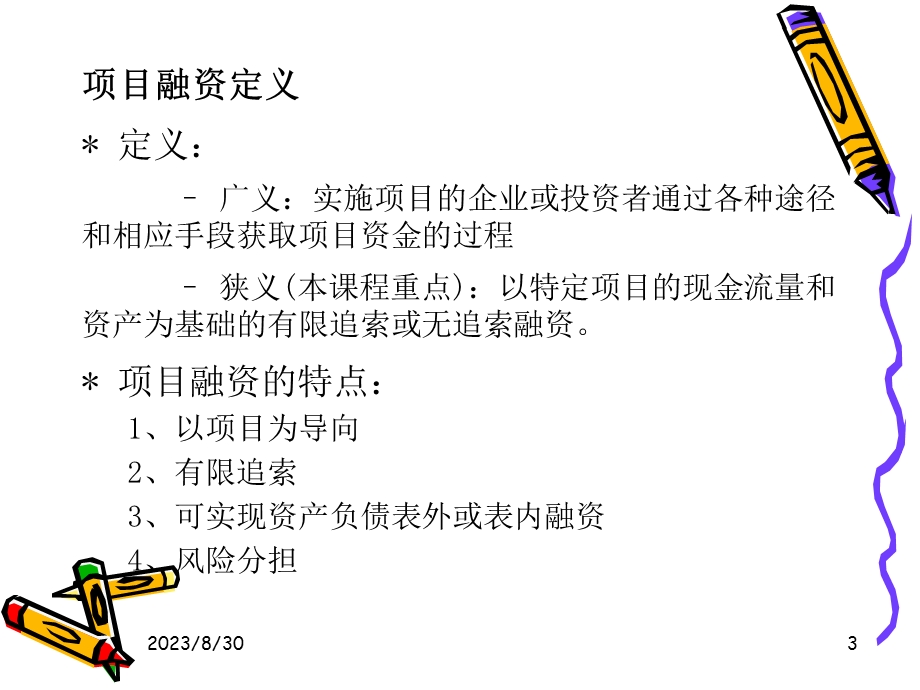 项目融资基本概念.ppt_第3页