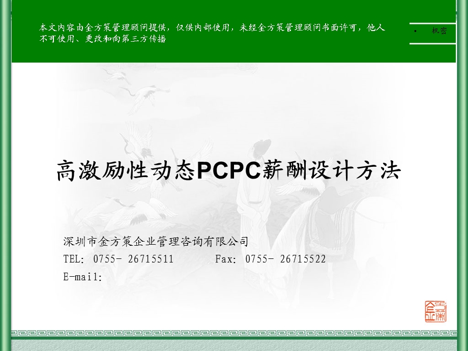 高激励性动态PCPC薪酬设计方法.ppt_第1页