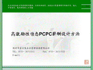 高激励性动态PCPC薪酬设计方法.ppt