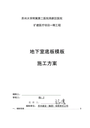 地下室底板模板施工方案资料.docx