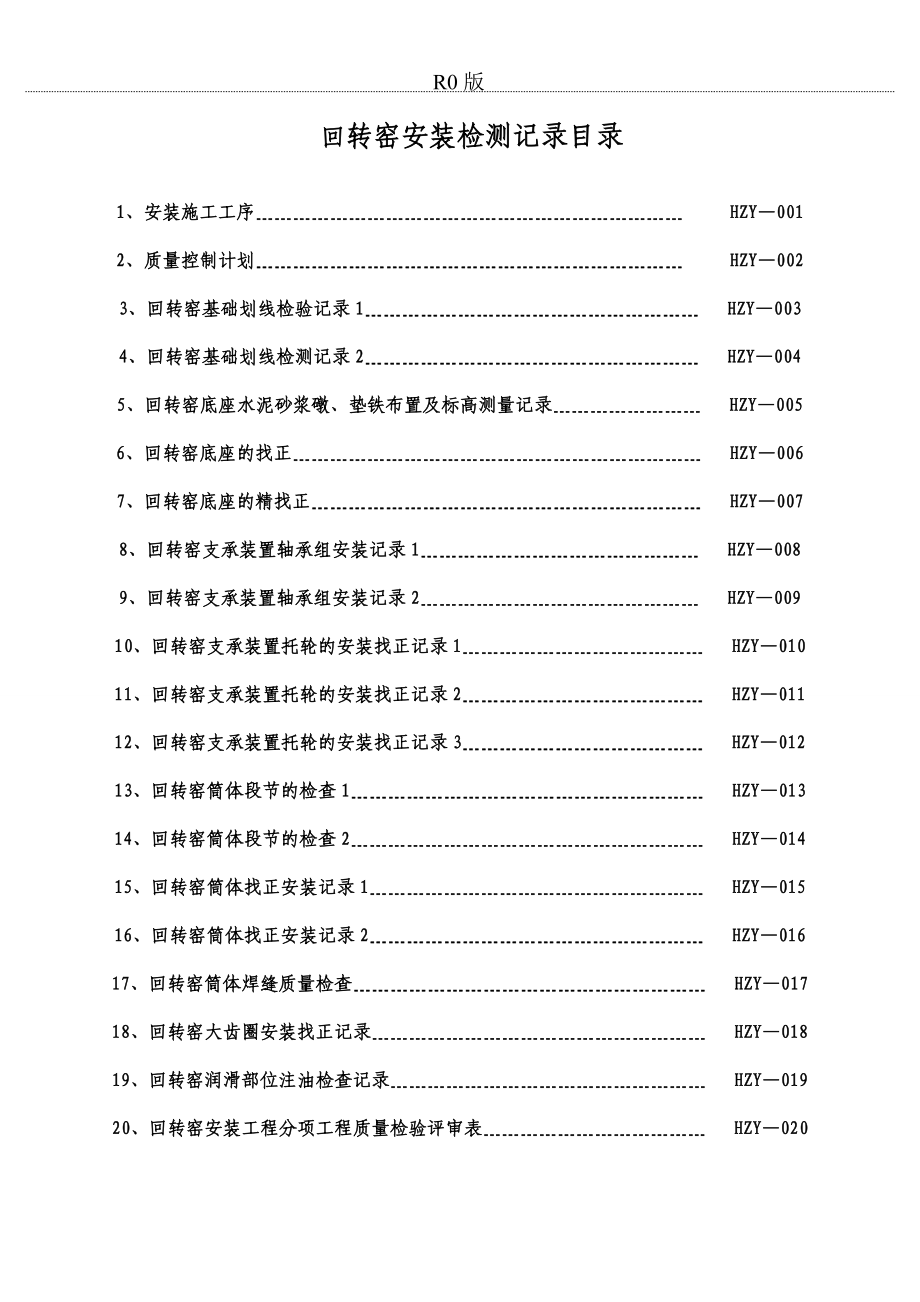 回转窑现场安装记录要点.doc_第1页