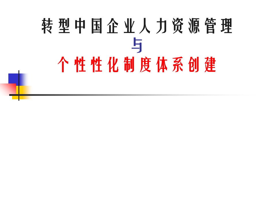 转型中国企业人力资源管理与个性性化制度体系创建.ppt_第1页