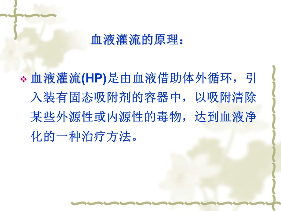 血液灌流的原理及临床应用.ppt_第2页