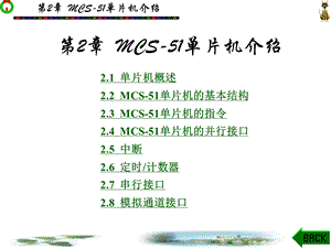 汽车单片机与车载网络技术第2章 MCS51单片机介绍.ppt