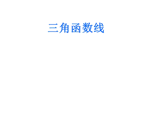 《三角函数线》说课课件.ppt